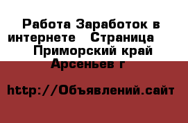 Работа Заработок в интернете - Страница 10 . Приморский край,Арсеньев г.